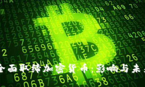 印度全面取缔加密货币：影响与未来展望