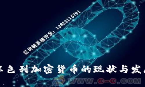 以色列加密货币的现状与发展