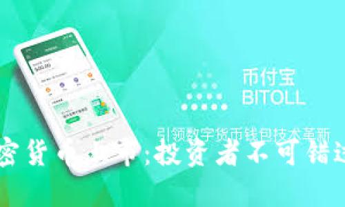FOIN加密货币上市：投资者不可错过的机会