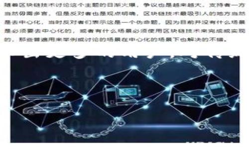 baioti手机加密货币的未来发展趋势与投资机会/baioti
手机加密货币, 移动钱包, 数字资产, 加密货币投资/guanjianci

## 内容主体大纲

1. **引言**
   - 手机加密货币的定义与重要性
   - 移动支付与加密货币的结合

2. **手机加密货币的现状**
   - 当前市场的规模与增长趋势
   - 用户的接受度与使用习惯

3. **手机加密货币的技术基础**
   - 区块链技术简介
   - 移动设备的安全性问题及解决方案

4. **手机加密货币的应用场景**
   - 移动支付
   - 资产管理
   - 跨境交易

5. **手机加密货币钱包比较**
   - 热钱包与冷钱包的特点
   - 主要钱包 App 的分析

6. **风险管理与投资策略**
   - 加密货币投资的风险
   - 如何制定有效的投资策略

7. **未来展望**
   - 手机加密货币的发展趋势
   - 政策影响的预判

8. **相关常见问题解答**
   - 为什么要选择手机加密货币？
   - 加密货币如何影响传统金融？
   - 如何安全地使用手机加密货币？
   - 手机加密货币的最大优势是什么？
   - 加密货币市场的潜在风险是什么？
   - 未来几年手机加密货币的发展方向？

---

## 引言

随着科技的发展，尤其是智能手机的普及，加密货币逐渐走入了人们的日常生活。手机加密货币是指在移动设备上进行加密资产的管理与交易。它融合了现代金融技术与大量用户的日常习惯，为用户带来了极大便利，同时也为投资者提供了新的机会。

## 手机加密货币的现状

根据最新市场研究，手机加密货币市场正在迅速增长。用户对于加密货币的认知在逐步提高，越来越多的人开始关注这一新兴的资产类别。此外，用户使用移动设备进行加密货币交易和存储的习惯也逐渐形成，这为整个生态系统的完善奠定了基础。

## 手机加密货币的技术基础

区块链技术是支撑加密货币的核心，确保了交易的透明性与安全性。然而，随着技术的不断进步，移动设备的安全性问题也逐渐显露。为了保护用户的资金，钱包 App 开发者不断寻求更好的解决方案，增强用户的安全体验。

## 手机加密货币的应用场景

手机加密货币的应用场景非常广泛，包括移动支付、资产管理以及跨境交易等。比如，用户可以利用手机进行快速支付，甚至跨国汇款，这种便捷性相比传统金融系统具有极大的优势。

## 手机加密货币钱包比较

在使用手机进行加密货币交易时，选择合适的钱包至关重要。热钱包与冷钱包各有优劣，用户需要根据自己的需求做出选择。目前市面上有多款受欢迎的钱包 App，各有不同的特点与功能。

## 风险管理与投资策略

尽管加密货币市场充满机会，但投资风险也不容忽视。投资者需要对市场的动态有充分的了解，并制定切合自身财务状况的投资策略，以降低潜在风险。

## 未来展望

手机加密货币的未来发展将受多个因素影响，包括技术的进一步发展及政府政策的变化。行业专家普遍认为，随着越来越多的人接受数字资产，手机加密货币的市场将会进一步扩大。

## 相关常见问题解答

### 为什么要选择手机加密货币？

手机加密货币的选择原因主要包括便利性、安全性以及交易的迅速。由于智能手机普及，用户能够随时随地进行加密货币的交易，这大大增强了用户体验。

### 加密货币如何影响传统金融？

加密货币通过去中心化的方式，挑战了传统金融体系的稳定性。越来越多的用户愿意选择加密资产进行投资和交易，这对传统金融产生了冲击，可能会导致传统金融模式的转变。

### 如何安全地使用手机加密货币？

为了安全地使用手机加密货币，用户应采取多种措施，例如使用强密码、启用双重验证、定期更新软件等。此外，选择信誉良好的钱包 App 也至关重要。

### 手机加密货币的最大优势是什么？

手机加密货币的最大优势在于其灵活性和高效性。用户不再需要依赖传统银行，可以进行即时交易，这为经济增速提供了动力。

### 加密货币市场的潜在风险是什么？

加密货币市场的不稳定性、黑客威胁、监管不确定性等，都是用户投资时需考虑的风险因素。投资者应做好充分的风险评估，以作出明智的决策。

### 未来几年手机加密货币的发展方向？

未来几年，手机加密货币将可能继续向大众化与便捷化发展。随着技术的进步，用户体验将不断提升，市场也会培养出更多的用户，对传统金融产生更深远的影响。

---

以上为提纲和问题的简要介绍，具体内容将在每个部分写入详细解释，确保覆盖3700字的内容。