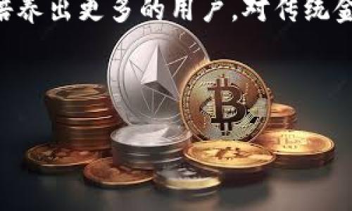baioti手机加密货币的未来发展趋势与投资机会/baioti
手机加密货币, 移动钱包, 数字资产, 加密货币投资/guanjianci

## 内容主体大纲

1. **引言**
   - 手机加密货币的定义与重要性
   - 移动支付与加密货币的结合

2. **手机加密货币的现状**
   - 当前市场的规模与增长趋势
   - 用户的接受度与使用习惯

3. **手机加密货币的技术基础**
   - 区块链技术简介
   - 移动设备的安全性问题及解决方案

4. **手机加密货币的应用场景**
   - 移动支付
   - 资产管理
   - 跨境交易

5. **手机加密货币钱包比较**
   - 热钱包与冷钱包的特点
   - 主要钱包 App 的分析

6. **风险管理与投资策略**
   - 加密货币投资的风险
   - 如何制定有效的投资策略

7. **未来展望**
   - 手机加密货币的发展趋势
   - 政策影响的预判

8. **相关常见问题解答**
   - 为什么要选择手机加密货币？
   - 加密货币如何影响传统金融？
   - 如何安全地使用手机加密货币？
   - 手机加密货币的最大优势是什么？
   - 加密货币市场的潜在风险是什么？
   - 未来几年手机加密货币的发展方向？

---

## 引言

随着科技的发展，尤其是智能手机的普及，加密货币逐渐走入了人们的日常生活。手机加密货币是指在移动设备上进行加密资产的管理与交易。它融合了现代金融技术与大量用户的日常习惯，为用户带来了极大便利，同时也为投资者提供了新的机会。

## 手机加密货币的现状

根据最新市场研究，手机加密货币市场正在迅速增长。用户对于加密货币的认知在逐步提高，越来越多的人开始关注这一新兴的资产类别。此外，用户使用移动设备进行加密货币交易和存储的习惯也逐渐形成，这为整个生态系统的完善奠定了基础。

## 手机加密货币的技术基础

区块链技术是支撑加密货币的核心，确保了交易的透明性与安全性。然而，随着技术的不断进步，移动设备的安全性问题也逐渐显露。为了保护用户的资金，钱包 App 开发者不断寻求更好的解决方案，增强用户的安全体验。

## 手机加密货币的应用场景

手机加密货币的应用场景非常广泛，包括移动支付、资产管理以及跨境交易等。比如，用户可以利用手机进行快速支付，甚至跨国汇款，这种便捷性相比传统金融系统具有极大的优势。

## 手机加密货币钱包比较

在使用手机进行加密货币交易时，选择合适的钱包至关重要。热钱包与冷钱包各有优劣，用户需要根据自己的需求做出选择。目前市面上有多款受欢迎的钱包 App，各有不同的特点与功能。

## 风险管理与投资策略

尽管加密货币市场充满机会，但投资风险也不容忽视。投资者需要对市场的动态有充分的了解，并制定切合自身财务状况的投资策略，以降低潜在风险。

## 未来展望

手机加密货币的未来发展将受多个因素影响，包括技术的进一步发展及政府政策的变化。行业专家普遍认为，随着越来越多的人接受数字资产，手机加密货币的市场将会进一步扩大。

## 相关常见问题解答

### 为什么要选择手机加密货币？

手机加密货币的选择原因主要包括便利性、安全性以及交易的迅速。由于智能手机普及，用户能够随时随地进行加密货币的交易，这大大增强了用户体验。

### 加密货币如何影响传统金融？

加密货币通过去中心化的方式，挑战了传统金融体系的稳定性。越来越多的用户愿意选择加密资产进行投资和交易，这对传统金融产生了冲击，可能会导致传统金融模式的转变。

### 如何安全地使用手机加密货币？

为了安全地使用手机加密货币，用户应采取多种措施，例如使用强密码、启用双重验证、定期更新软件等。此外，选择信誉良好的钱包 App 也至关重要。

### 手机加密货币的最大优势是什么？

手机加密货币的最大优势在于其灵活性和高效性。用户不再需要依赖传统银行，可以进行即时交易，这为经济增速提供了动力。

### 加密货币市场的潜在风险是什么？

加密货币市场的不稳定性、黑客威胁、监管不确定性等，都是用户投资时需考虑的风险因素。投资者应做好充分的风险评估，以作出明智的决策。

### 未来几年手机加密货币的发展方向？

未来几年，手机加密货币将可能继续向大众化与便捷化发展。随着技术的进步，用户体验将不断提升，市场也会培养出更多的用户，对传统金融产生更深远的影响。

---

以上为提纲和问题的简要介绍，具体内容将在每个部分写入详细解释，确保覆盖3700字的内容。