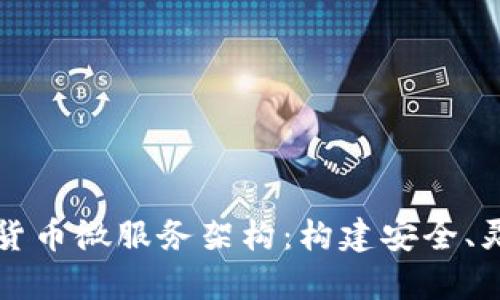 全面解析加密货币微服务架构：构建安全、灵活的金融应用