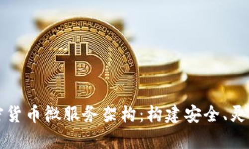 全面解析加密货币微服务架构：构建安全、灵活的金融应用