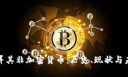 探秘土耳其非加密货币：历史、现状与未来趋势