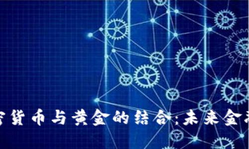俄罗斯加密货币与黄金的结合：未来金融的新机遇
