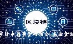 俄罗斯加密货币与黄金的结合：未来金融的新机