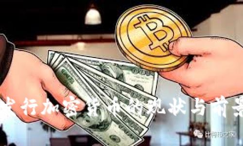 中国发行加密货币的现状与前景分析