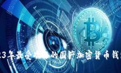 : 2023年最受欢迎的国产加密货币钱包推荐