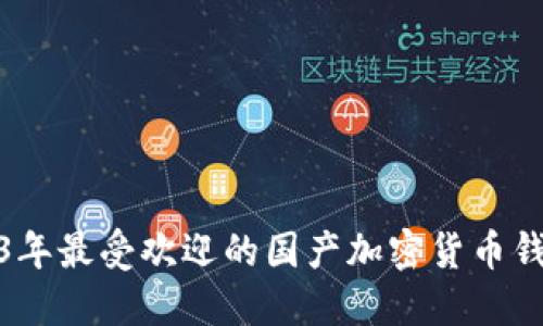 : 2023年最受欢迎的国产加密货币钱包推荐