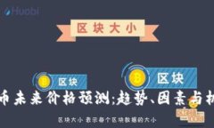 加密货币未来价格预测：趋势、因素与机会分析