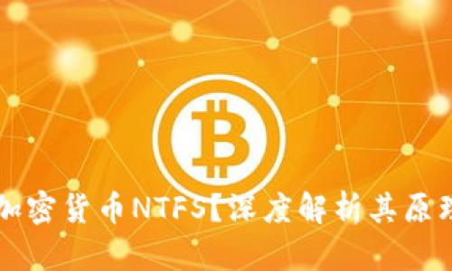 什么是加密货币NTFS？深度解析其原理与应用