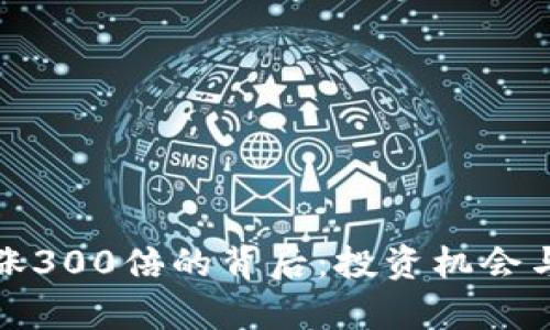 加密货币涨300倍的背后：投资机会与风险分析