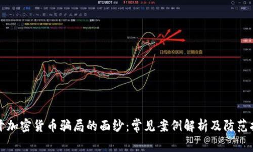 揭开加密货币骗局的面纱：常见案例解析及防范指南