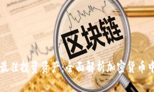 如何选择最佳投资资产：全面解析加密货币中的资产币