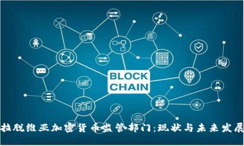 拉脱维亚加密货币监管部门：现状与未来发展