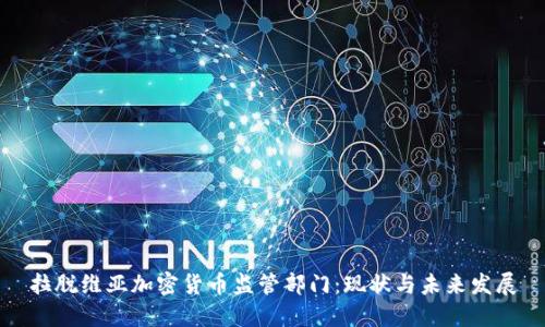 拉脱维亚加密货币监管部门：现状与未来发展