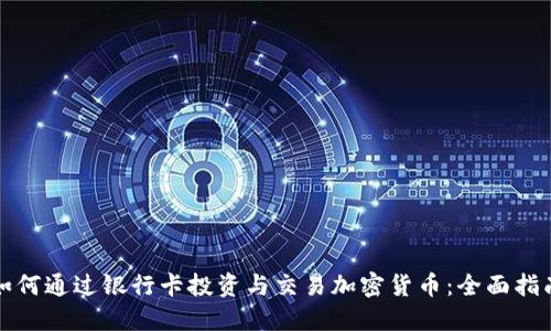 如何通过银行卡投资与交易加密货币：全面指南