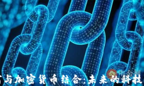 
苹果如何与加密货币结合：未来的科技融合趋势