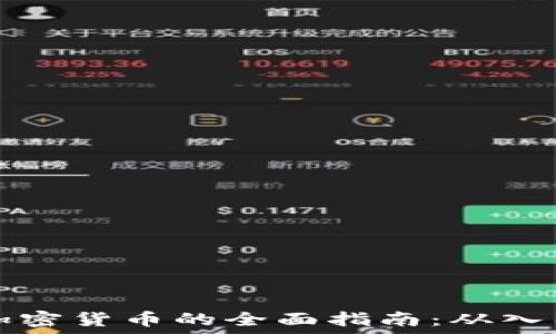   
微信群加密货币的全面指南：从入门到实践