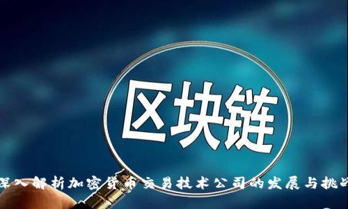 深入解析加密货币交易技术公司的发展与挑战
