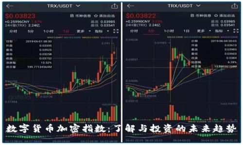 数字货币加密指数：了解与投资的未来趋势