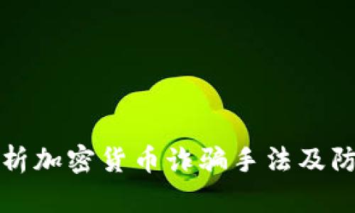 深入解析加密货币诈骗手法及防范技巧