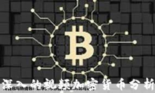 
全面深入的视频加密货币分析报告