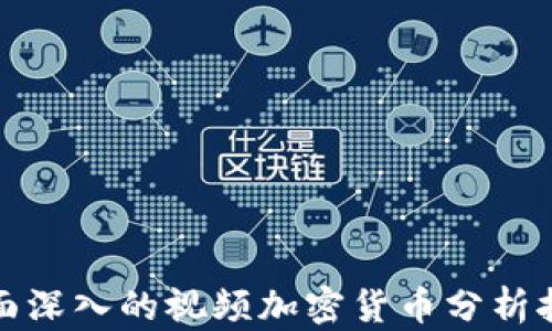 
全面深入的视频加密货币分析报告