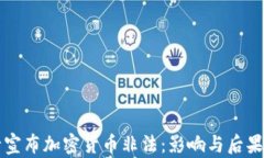 央行宣布加密货币非法：影响与后果分析