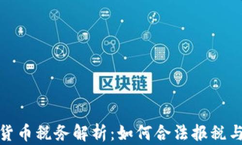 
泰国加密货币税务解析：如何合法报税与避免风险