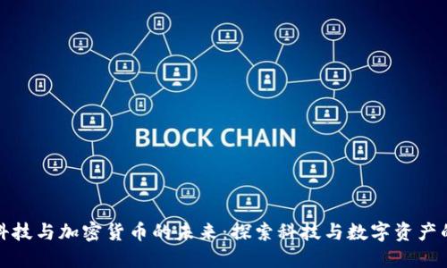 美图科技与加密货币的未来：探索科技与数字资产的结合
