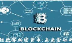 解码区块链数字加密货币：未来金融的革命之路