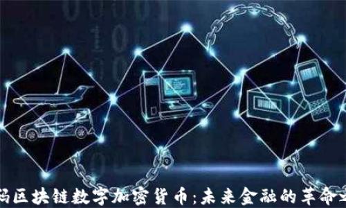 
解码区块链数字加密货币：未来金融的革命之路