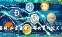 深入解析：加密货币内部交易的定义与应用