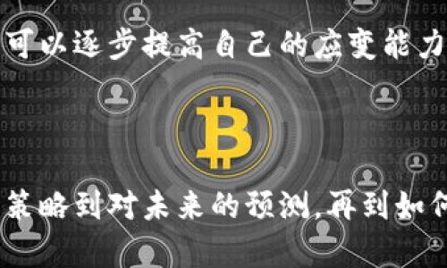   加密货币大佬视频：揭秘他们的投资秘密与行业洞察 / 
 guanjianci 加密货币, 投资策略, 行业洞察, 大佬访谈 /guanjianci 

### 内容主体大纲

1. 引言
   - 加密货币的崛起
   - 大佬们的影响力

2. 加密货币大佬简介
   - 知名大佬的背景
   - 主流加密货币的创始人

3. 大佬们的投资策略
   - 市场分析和趋势把握
   - 风险管理与投资组合

4. 访谈精华：加密货币大佬的观点
   - 视频内容回顾
   - 对未来的预测

5. 如何从这些大佬身上学习
   - 投资的心态
   - 制定个人投资计划
   
6. 加密货币行业的未来
   - 新兴技术对行业的影响
   - 监管政策的变化

7. 常见问题解答
   - 专家提问
   - 动态市场如何应对

---

### 引言

加密货币在过去十年中迅猛发展，从一个小众的投资产品逐渐成为金融市场的重要组成部分。随着比特币、以太坊等知名加密货币的崛起，许多投资者开始关注这一新兴领域。在这个过程中，加密货币大佬们的影响力与日俱增，他们的投资策略和市场见解吸引了无数人的关注和模仿。

在本文中，我们将深入探讨加密货币大佬们的投资秘密，并分析他们在行业中的洞察，通过视频访谈精华为您提供丰富的知识和经验分享。

### 加密货币大佬简介

知名大佬的背景
加密货币行业的很多成功人士，通常都拥有丰富的技术背景或金融经验。例如，Vitalik Buterin——以太坊的创始人，他在技术开发方面有着深厚的积累，从小就对编程产生兴趣。他的创造性将区块链技术的潜能发挥到了极致。

而另一个典型例子是Roger Ver，他被称为“比特币耶稣”，早期投资了众多加密货币项目，并积极推动比特币现金的发展。这些大佬的成功不仅在于他们的技术能力，更在于他们对市场动态的敏锐洞察。

主流加密货币的创始人
除了比特币和以太坊，市场上还有许多其他的加密货币，它们各自都有自己的创始团队。例如，瑞波的创始人Chris Larsen和Jedd McCaleb，他们致力于通过区块链技术改善国际支付系统。这些大佬所推出的项目，都在全球经济中起到了重要的作用。

### 大佬们的投资策略

市场分析和趋势把握
成功的加密货币投资需要对市场进行深入分析。许多大佬会使用技术分析与基本面分析相结合的方式，来看待市场走势。例如，他们会研究历史数据、技术指标，甚至社交媒体上的热度，以判断某种货币的未来潜力。

此外，大佬们通常会在市场波动较大时保持冷静，合理分配自己的资金，而不是盲目跟风。这种理性的投资策略，正是他们获得成功的重要原因之一。

风险管理与投资组合
加密货币市场的风险极高，因此优秀的投资者会非常关注风险管理。他们通常不会将所有资金投入到单一项目中，而是会建立一个多样化的投资组合。这样即使某一个项目表现不佳，也不会对整体资产造成过大影响。

通过合理的风险分配，加密货币大佬能够在保留收益的同时，最大限度地降低损失。这种策略非常适用于高波动性的市场，加密货币投资者应学习并应用于自己的投资计划中。

### 访谈精华：加密货币大佬的观点

视频内容回顾
很多加密货币大佬会参与访谈视频，分享他们的见解与经验。在这些视频中，他们通常会对当前市场进行分析，以及对未来趋势的预测。比如，他们可能会讨论新兴技术如DeFi（去中心化金融）对市场的影响，或者预测某些货币的走向。

通过观看这些视频，投资者不仅能获取行业前沿知识，还能洞察大佬们的思维方式。这种学习对于每位投资者都非常重要，因为它能够帮助他们在投资中做出更理性的决策。

对未来的预测
加密货币大佬们对未来的预测往往引人注目。例如，许多大佬相信，加密货币将在未来几年内得到更广泛的应用，尤其是在支付、金融服务以及资产管理等领域。此外，随着区块链技术的不断成熟，很多大佬预测将会出现更多颠覆性创新，这将为投资者带来巨大的机会。

### 如何从这些大佬身上学习

投资的心态
学习加密货币大佬们最重要的是掌握他们的投资心态。许多大佬在面对市场波动时，能够保持冷静、不急于做决策。他们深知加密货币市场的风险，却仍能坚持自己的投资策略，而不是随波逐流。

这种心态的养成，并非一朝一夕之功，而是需要通过不断的实践与反思来实现。大佬们通常会在经历了数次失败与挫折后，逐渐形成自己的投资哲学。作为投资者，理解并借鉴这种心态是十分必要的。

制定个人投资计划
加密货币投资并没有固定的模式，每个人的投资计划应根据自身的风险承受能力、市场理解和资金情况来制定。大佬们通常会设定明确的投资目标，并评估实现目标所需的策略。

在制定个人投资计划时，可以参考大佬们分享的成功经验，同时结合自身的情况来做出合理的决策。例如，可以设定每月投资金额、清晰的目标收益以及相应的风险控制策略。

### 加密货币行业的未来

新兴技术对行业的影响
随着区块链技术的不断发展，新的应用场景也层出不穷，例如NFT（非同质化代币）、链上治理等，正在逐步改变传统行业的面貌。许多大佬表示，这些新兴技术为加密货币投资者带来了新的机会，而掌握这些技术的人，会在未来占据市场的先机。

对投资者来说，关注行业动态，及时了解最新技术趋势，将有助于在激烈的市场竞争中脱颖而出。大佬们还强调，技术和市场需要高度融合，才能为未来的发展提供更强的支撑。

监管政策的变化
随着加密货币市场的扩大，各国政府也在不断调整其监管政策，这对整个行业的影响深远。大佬们普遍认为，适度的监管能够保护投资者，同时促进市场的健康发展。

在未来，加密货币行业可能会面临更多的政策挑战，这也要求投资者及早了解相关法规，及时调整自己的投资策略，以适应不断变化的市场环境。

### 常见问题解答

专家提问
在加密货币投资中，很多投资者常常会有一些疑问，例如“如何选择投资项目？”“什么时候入场？”等等。这些问题的答案往往没有明确的界限，但大佬们的经验能够给我们提供一些方向。

例如，选择投资项目时，应对项目的白皮书、团队背景、市场需求等进行充分的分析。同时，保持理性的判断，避免盲目跟风。

动态市场如何应对
加密货币市场的波动性极大，投资者应该如何应对这一动态市场？大佬们的经验是，不要在市场震荡时盲目决策，而是应保持冷静、持续关注市场信息。

此外，可以使用技术分析工具来帮助判断市场趋势，及时调整自己的投资组合。随着越来越多的基础设施与工具的出现，投资者可以逐步提高自己的应变能力。

---

通过上述内容，我们可以看到，加密货币大佬们在行业中的重要性，他们的智慧和经验为我们提供了宝贵的启示。从他们的投资策略到对未来的预测，再到如何在动态市场中站稳脚跟，每一个环节都值得我们去深入研究和借鉴。