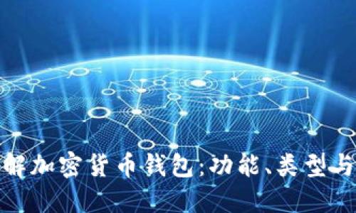 全面了解加密货币钱包：功能、类型与安全性