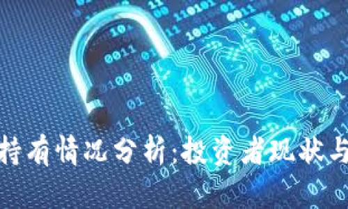 加密货币持有情况分析：投资者现状与未来趋势
