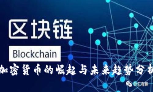 加密货币的崛起与未来趋势分析