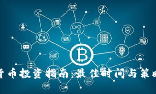 加密货币投资指南：最佳时间与策略分析