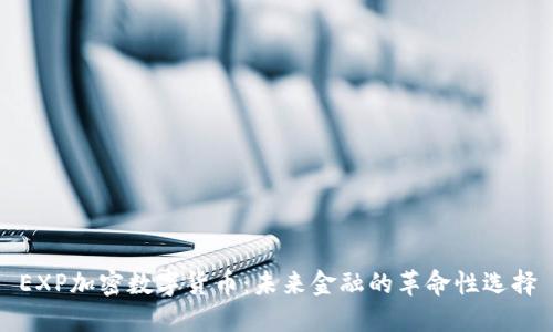 EXP加密数字货币：未来金融的革命性选择