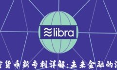 微软加密货币新专利详解：未来金融的潜在影响
