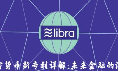 
微软加密货币新专利详解：未来金融的潜在影响