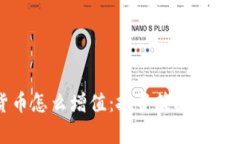 加密货币怎么增值：投资策略与市场分析