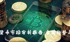高盛加密货币市场分析报告：当前趋势与未来展
