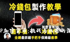 了解RIP加密货币：挑战与机遇的深入分析