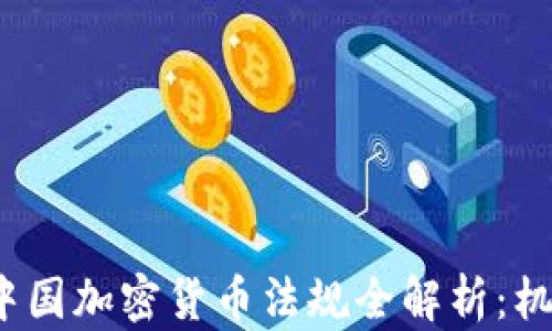 
2023年中国加密货币法规全解析：机遇与挑战
