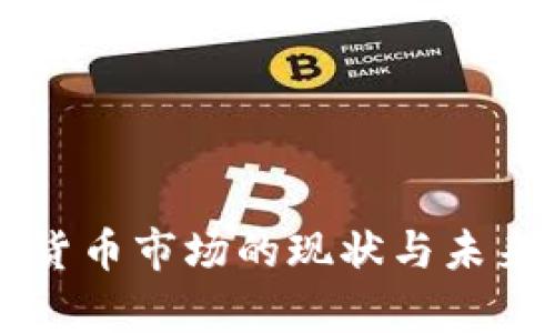 韩国加密货币市场的现状与未来趋势分析