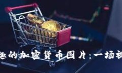 探索有趣的加密货币图片：一场视觉盛宴