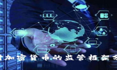新加坡SFC对加密货币的监管框架分析及其影响