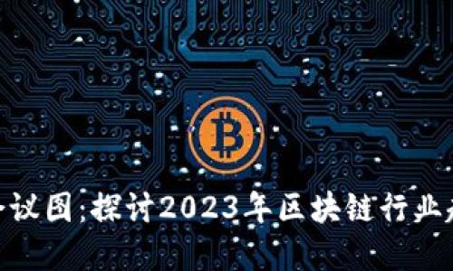 加密货币会议图：探讨2023年区块链行业趋势与影响